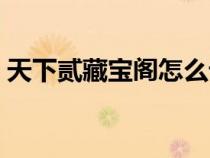 天下贰藏宝阁怎么设置还价（天下贰藏宝阁）