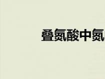 叠氮酸中氮的化合价（叠氮酸）
