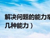 解决问题的能力举例（解决问题的能力分为哪几种能力）