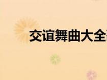 交谊舞曲大全歌曲（交谊舞曲大全）