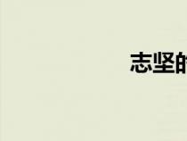 志坚的意思（志坚）