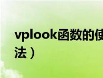 vplook函数的使用（vookloop函数使用方法）