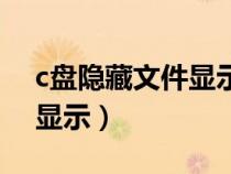 c盘隐藏文件显示不出来（c盘隐藏文件怎么显示）
