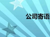 公司寄语文案（公司寄语）