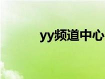 yy频道中心登录（yy频道中心）