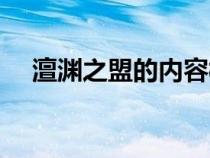 澶渊之盟的内容概括（澶渊之盟的内容）