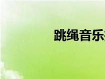 跳绳音乐推荐（跳绳音乐）
