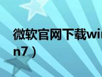 微软官网下载win7要钱吗（微软官网下载win7）