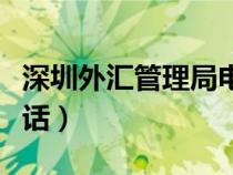 深圳外汇管理局电话号码（深圳外汇管理局电话）