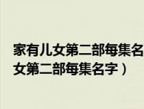 家有儿女第二部每集名字小雨被霸凌不愿意去上学（家有儿女第二部每集名字）