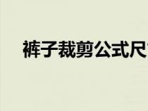 裤子裁剪公式尺寸计算（裤子裁剪公式）