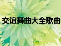 交谊舞曲大全歌曲下载（交谊舞曲大全歌曲）