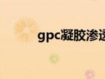 gpc凝胶渗透色谱仪原理（gpc）