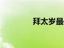 拜太岁最佳时间（拜太岁）