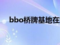 bbo桥牌基地在线下载（bbo桥牌在线）