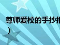 尊师爱校的手抄报初中版（尊师爱校的手抄报）