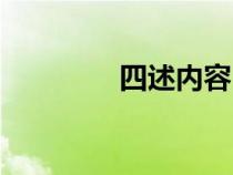 四述内容（四述是哪四述）