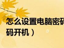 怎么设置电脑密码开机自启（怎么设置电脑密码开机）