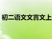 初二语文文言文上册全部（初二语文文言文）