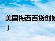 美国梅西百货创始人泰坦尼克（美国梅西百货）