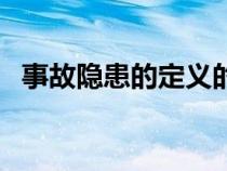 事故隐患的定义的视频（事故隐患的定义）