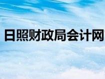 日照财政局会计网官网（日照财政局会计网）