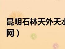 昆明石林天外天水怎么样（昆明石林天外天官网）