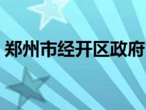 郑州市经开区政府官网（郑州市经开区官网）