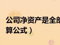 公司净资产是全部归属股东吗（公司净资产计算公式）