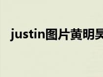 justin图片黄明昊高清 头像（justin图片）