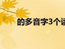 的多音字3个读音（和的多音字3个）
