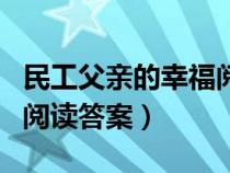 民工父亲的幸福阅读题答案（民工父亲的幸福阅读答案）