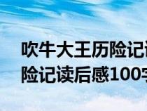 吹牛大王历险记读后感想30字（吹牛大王历险记读后感100字）