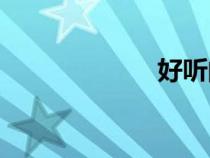 好听的歌曲（ht）