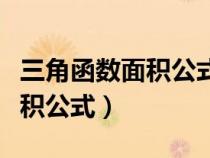 三角函数面积公式大全表格图片（三角函数面积公式）