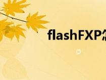 flashFXP怎么用（flashftp）