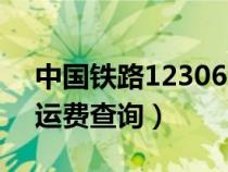 中国铁路12306货物运费查询（12306货运运费查询）