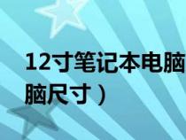 12寸笔记本电脑尺寸对照表（12寸笔记本电脑尺寸）