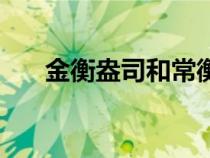 金衡盎司和常衡盎司区别（金衡盎司）