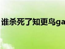 谁杀死了知更鸟galgame（谁杀死了知更鸟）