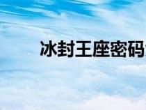 冰封王座密码大全（冰封王座密码）