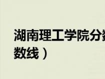 湖南理工学院分数线2022（湖南理工学院分数线）