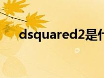 dsquared2是什么牌子（dsquared2）