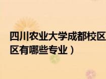 四川农业大学成都校区有多少个学院（四川农业大学成都校区有哪些专业）