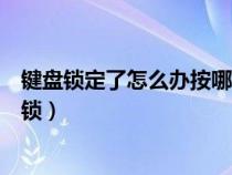 键盘锁定了怎么办按哪个键可以恢复（键盘锁定按什么键解锁）