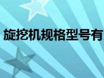 旋挖机规格型号有多少种（旋挖机型号规格）
