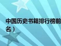 中国历史书籍排行榜前十名图片（中国历史书籍排行榜前十名）