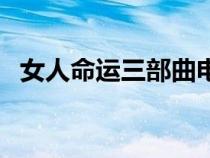 女人命运三部曲电视剧（女人命运三部曲）
