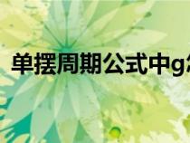 单摆周期公式中g怎么理解（单摆周期公式）