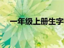 一年级上册生字字帖（一年级上册生字）